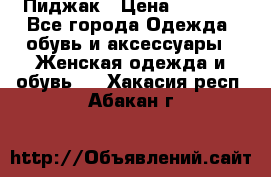 Пиджак › Цена ­ 2 500 - Все города Одежда, обувь и аксессуары » Женская одежда и обувь   . Хакасия респ.,Абакан г.